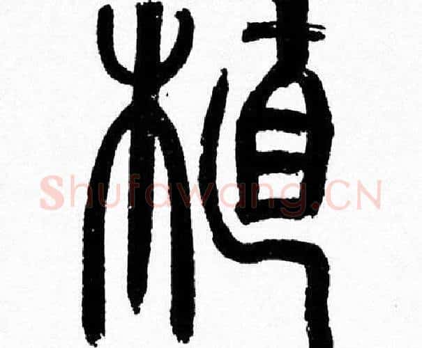 植字韩天衡毛笔篆书书法写法,摘自韩天衡毛笔篆书书法作品