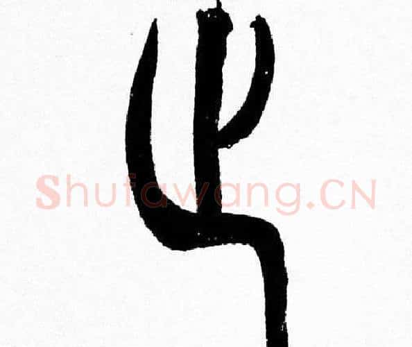 止字韩天衡毛笔篆书书法写法,摘自韩天衡毛笔篆书书法作品