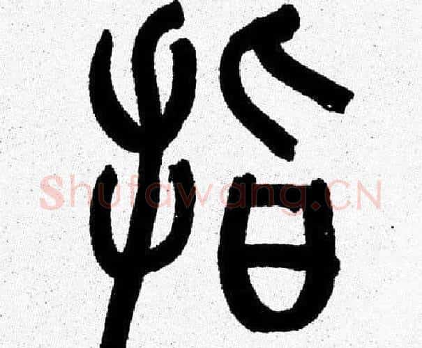 指字韩天衡毛笔篆书书法写法,摘自韩天衡毛笔篆书书法作品