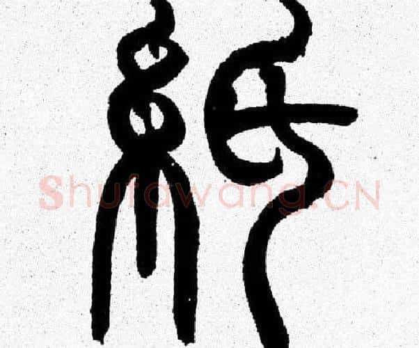 紙字韩天衡毛笔篆书书法写法,摘自韩天衡毛笔篆书书法作品