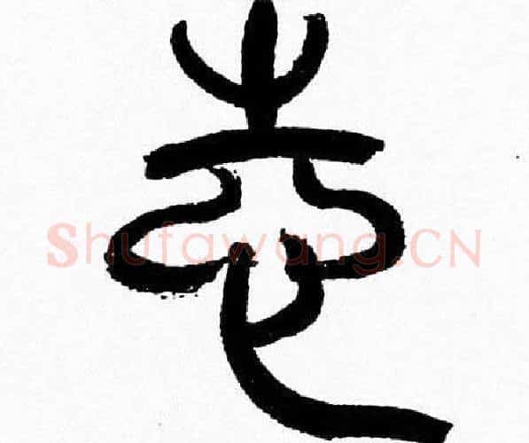 志字韩天衡毛笔篆书书法写法,摘自韩天衡毛笔篆书书法作品