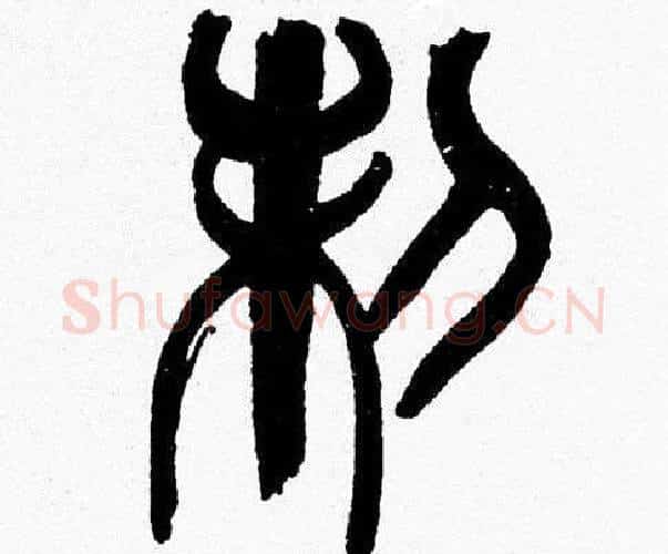 制字韩天衡毛笔篆书书法写法,摘自韩天衡毛笔篆书书法作品