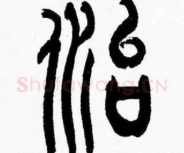 治字韩天衡毛笔篆书书法写法,摘自韩天衡毛笔篆书书法作品