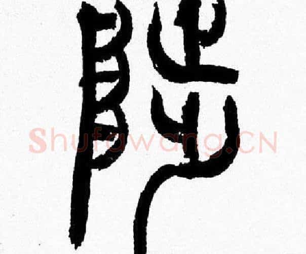 陟字韩天衡毛笔篆书书法写法,摘自韩天衡毛笔篆书书法作品