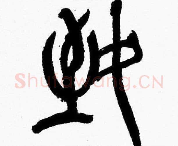 致字韩天衡毛笔篆书书法写法,摘自韩天衡毛笔篆书书法作品