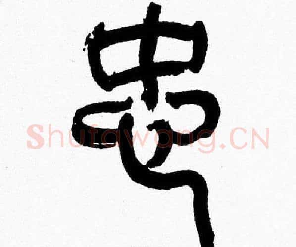 忠字韩天衡毛笔篆书书法写法,摘自韩天衡毛笔篆书书法作品