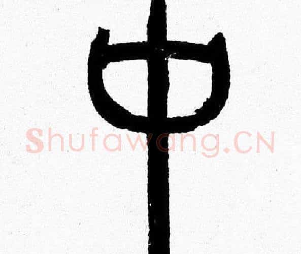 中字韩天衡毛笔篆书书法写法,摘自韩天衡毛笔篆书书法作品