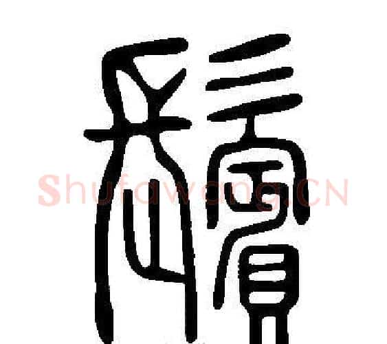 鬢字许慎毛笔篆书书法写法,摘自说文解字