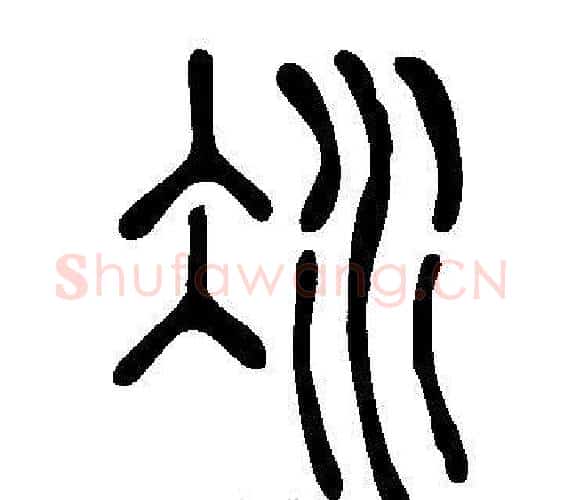冰字许慎毛笔篆书书法写法,摘自说文解字