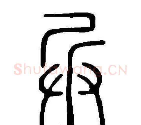 兵字许慎毛笔篆书书法写法,摘自说文解字