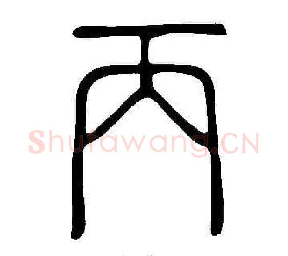 丙字许慎毛笔篆书书法写法,摘自说文解字