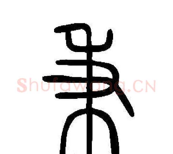 秉字许慎毛笔篆书书法写法,摘自说文解字