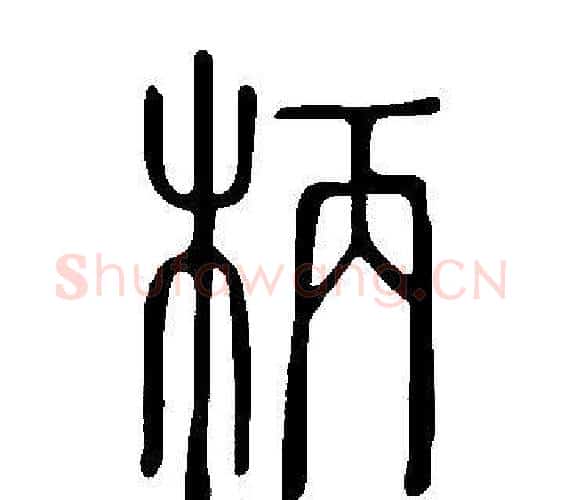 柄字许慎毛笔篆书书法写法,摘自说文解字