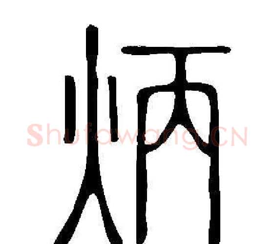炳字许慎毛笔篆书书法写法,摘自说文解字