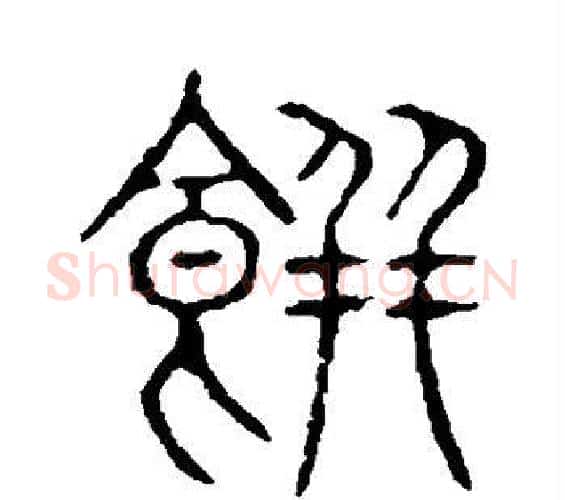 饼字许慎毛笔篆书书法写法,摘自说文解字