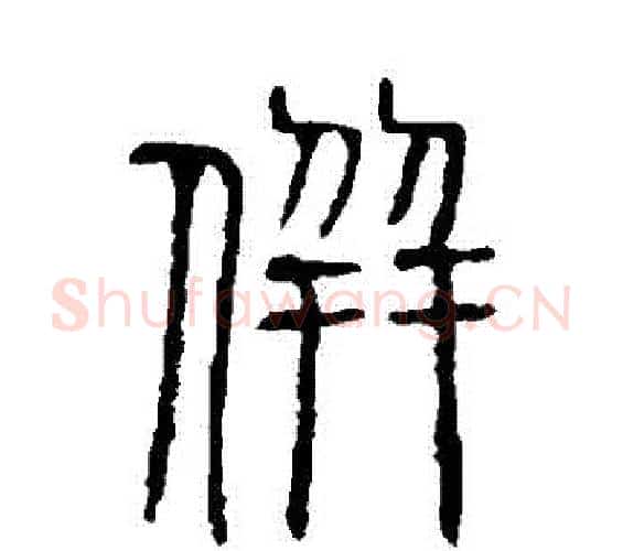 並字许慎毛笔篆书书法写法,摘自说文解字