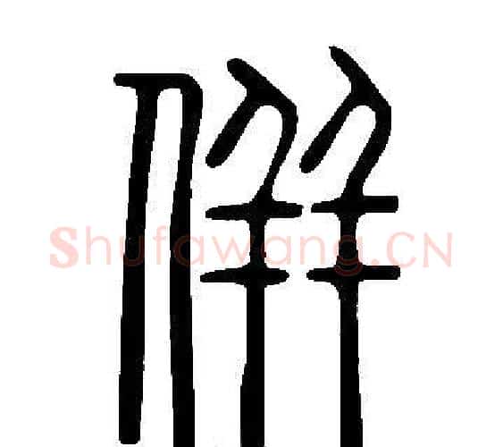 併字许慎毛笔篆书书法写法,摘自说文解字
