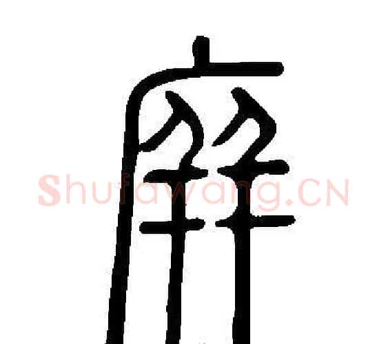 庰字许慎毛笔篆书书法写法,摘自说文解字