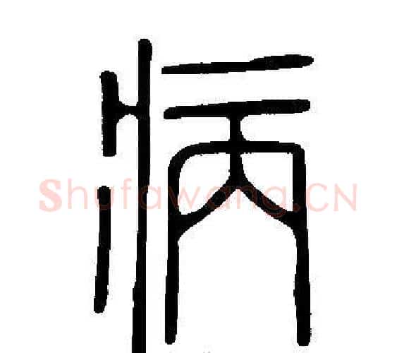 病字许慎毛笔篆书书法写法,摘自说文解字