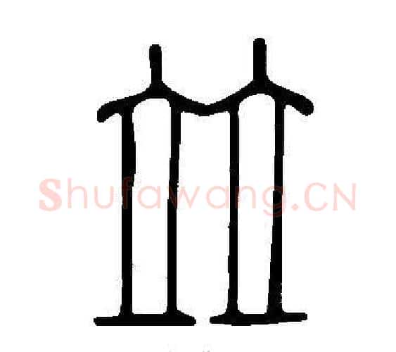 竝字许慎毛笔篆书书法写法,摘自说文解字
