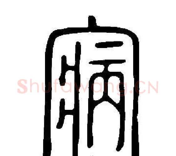 寎字许慎毛笔篆书书法写法,摘自说文解字