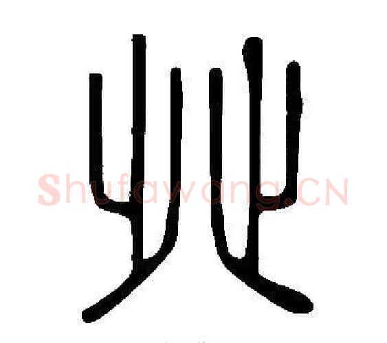 癶字许慎毛笔篆书书法写法,摘自说文解字