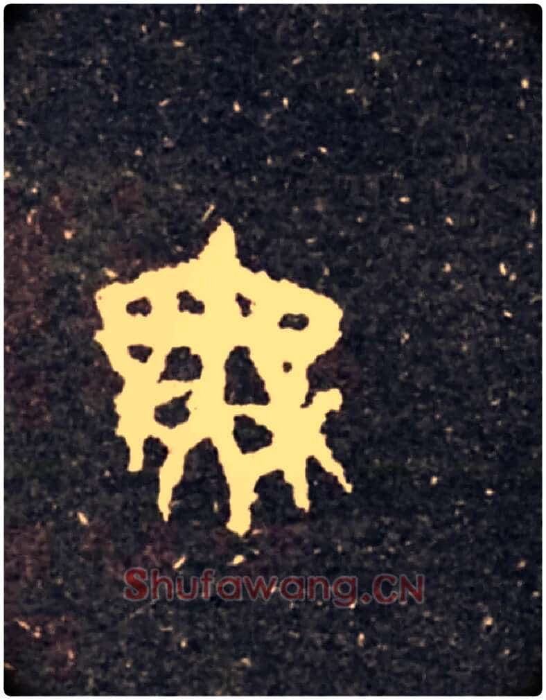 無毛笔大篆写法,摘自西周虢季子白盘
