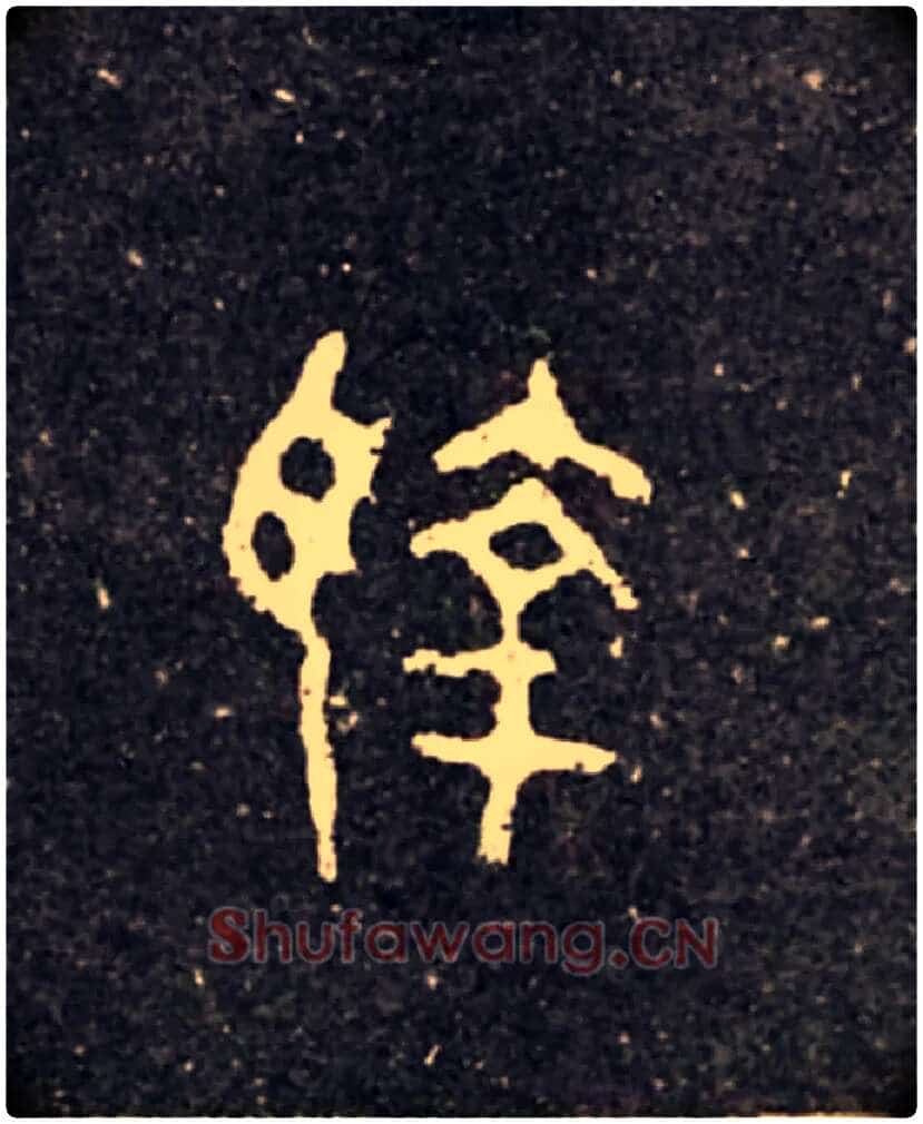 執毛笔大篆写法,摘自西周虢季子白盘