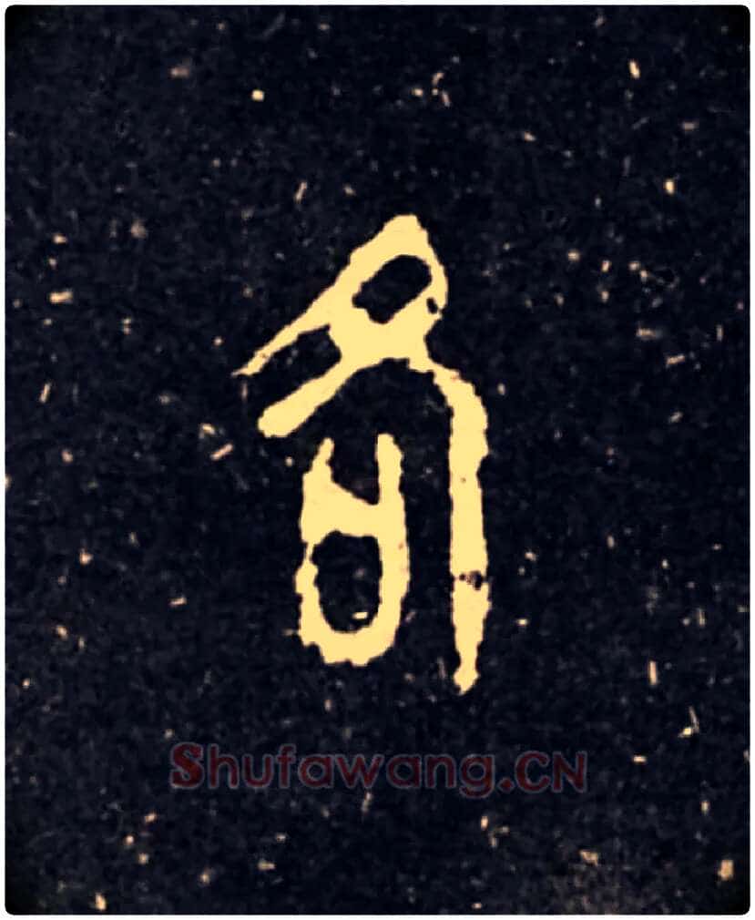 各毛笔大篆写法,摘自西周虢季子白盘