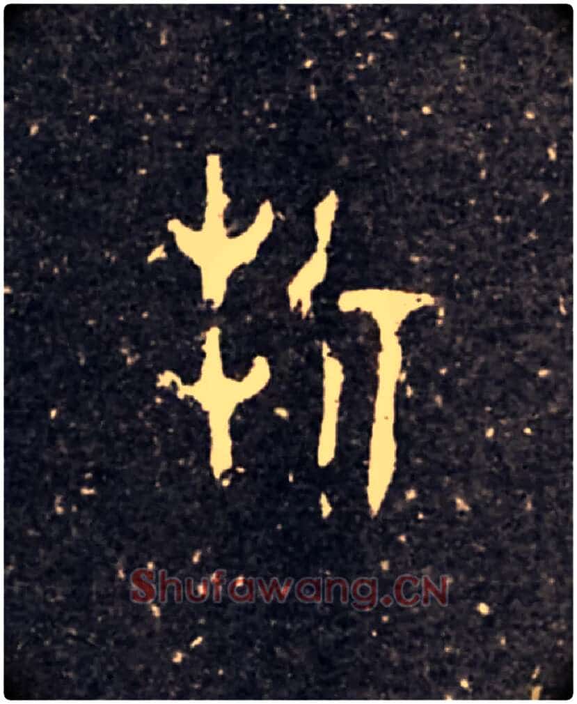 折毛笔大篆写法,摘自西周虢季子白盘