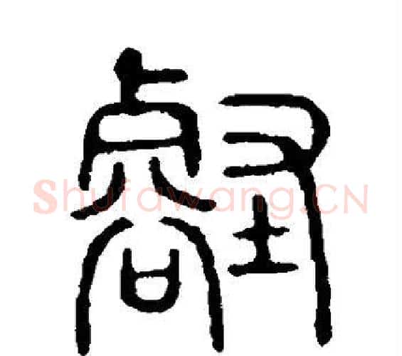 壑字许慎毛笔篆书书法写法,摘自说文解字