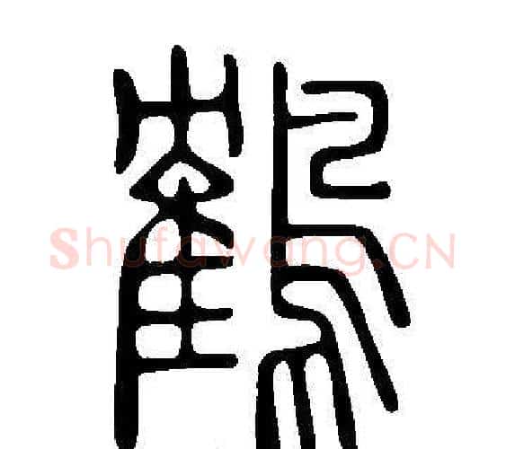 鶴字许慎毛笔篆书书法写法,摘自说文解字