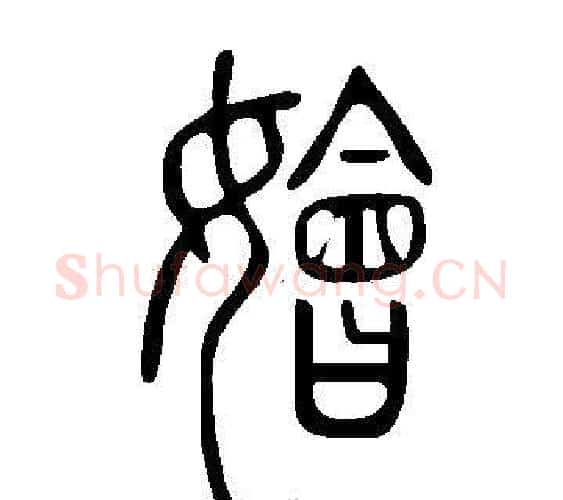 嬒字许慎毛笔篆书书法写法,摘自说文解字