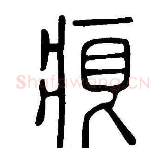 痕字许慎毛笔篆书书法写法,摘自说文解字