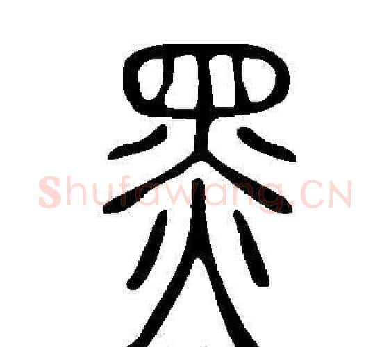 黑字许慎毛笔篆书书法写法,摘自说文解字