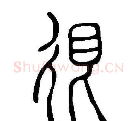 很字许慎毛笔篆书书法写法,摘自说文解字
