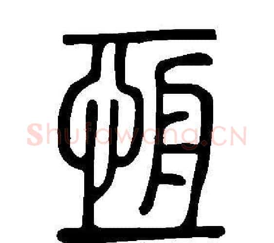 恒字许慎毛笔篆书书法写法,摘自说文解字