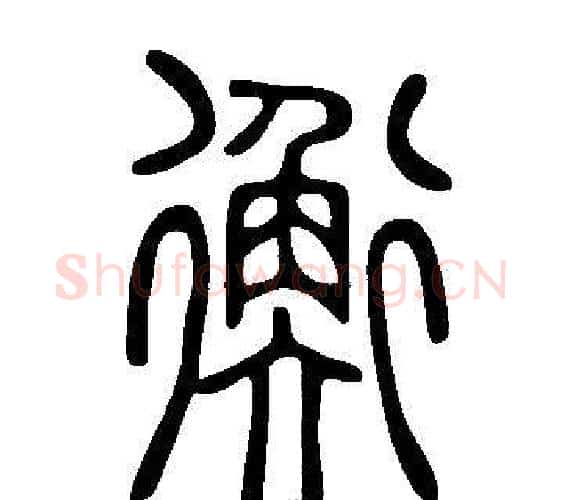 衡字许慎毛笔篆书书法写法,摘自说文解字