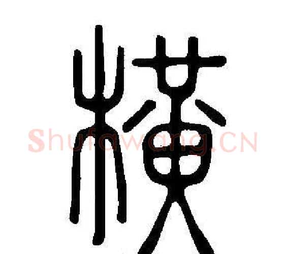 横字许慎毛笔篆书书法写法,摘自说文解字