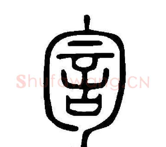訇字许慎毛笔篆书书法写法,摘自说文解字