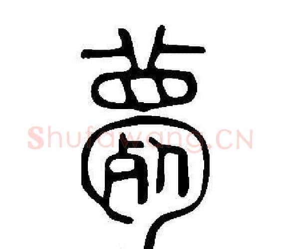 薨字许慎毛笔篆书书法写法,摘自说文解字