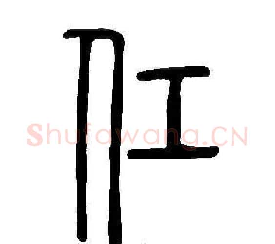 仜字许慎毛笔篆书书法写法,摘自说文解字