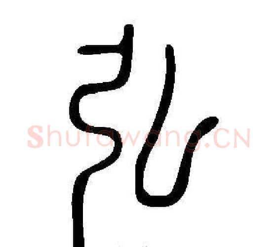 弘字许慎毛笔篆书书法写法,摘自说文解字