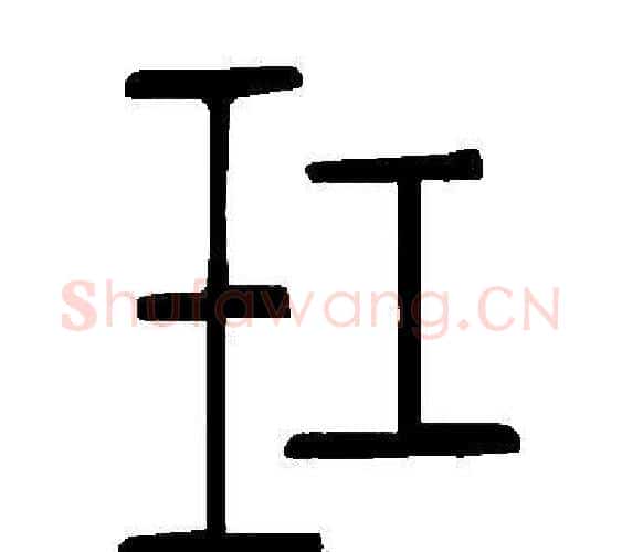 玒字许慎毛笔篆书书法写法,摘自说文解字