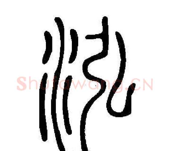 泓字许慎毛笔篆书书法写法,摘自说文解字