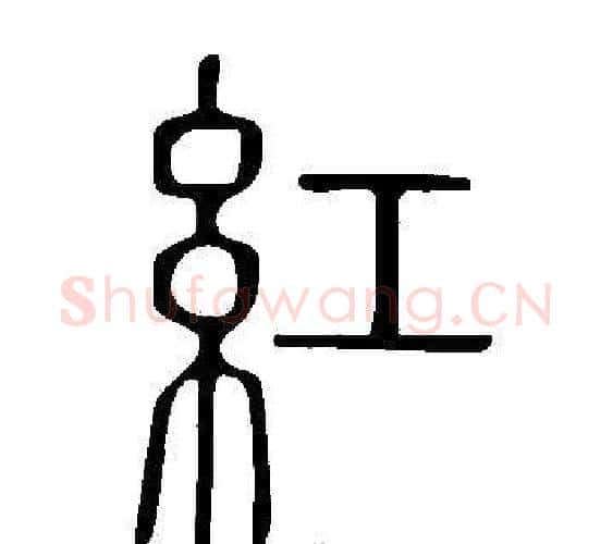 紅字许慎毛笔篆书书法写法,摘自说文解字