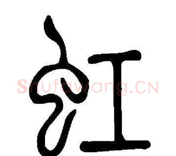 虹字许慎毛笔篆书书法写法,摘自说文解字