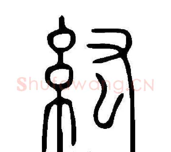 紘字许慎毛笔篆书书法写法,摘自说文解字