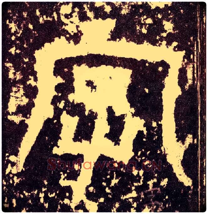字毛笔小篆写法,摘自三国天发神谶碑