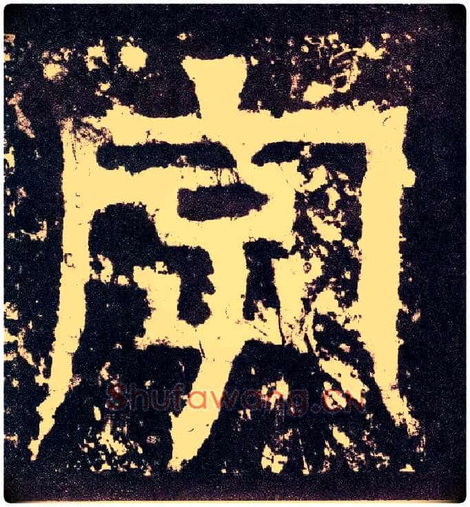 字毛笔小篆写法,摘自三国天发神谶碑